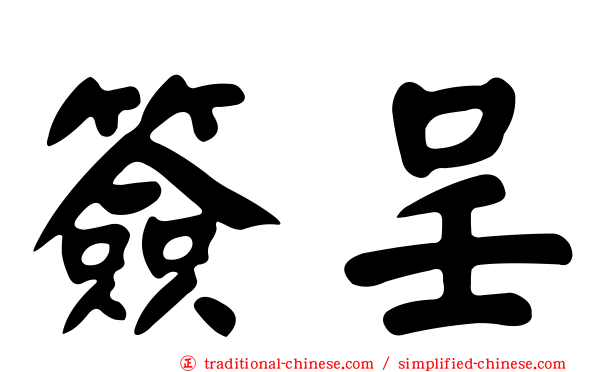 簽呈