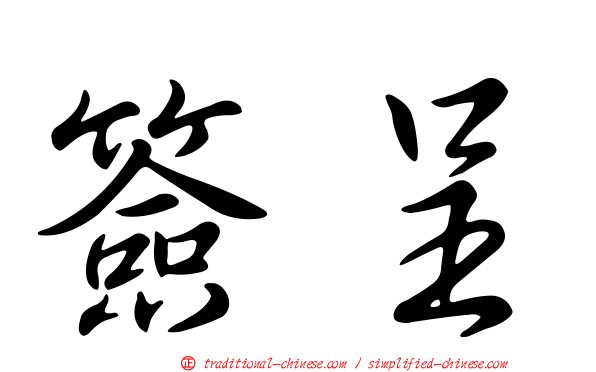 簽呈