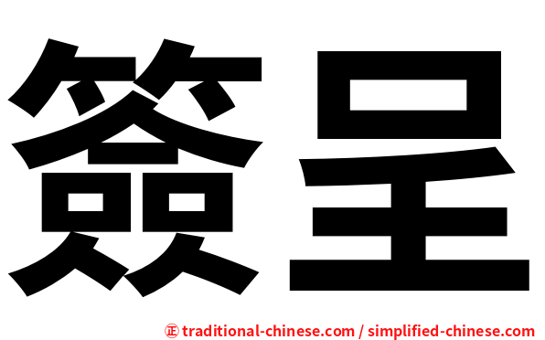 簽呈