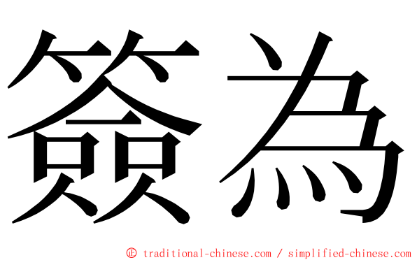 簽為 ming font