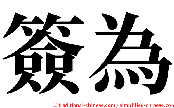 簽為 serif font