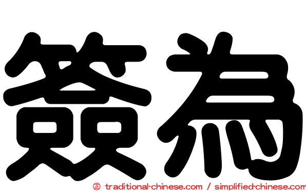 簽為