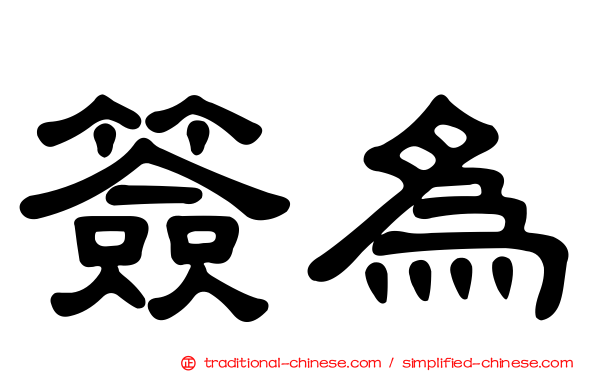 簽為