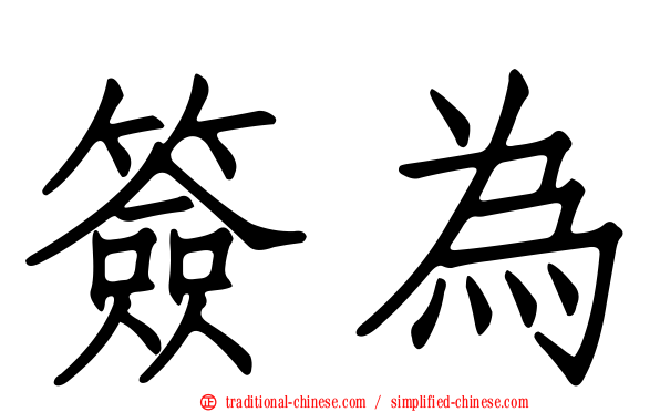 簽為