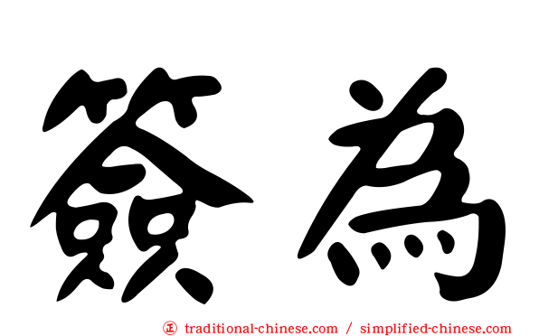 簽為