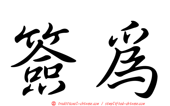 簽為