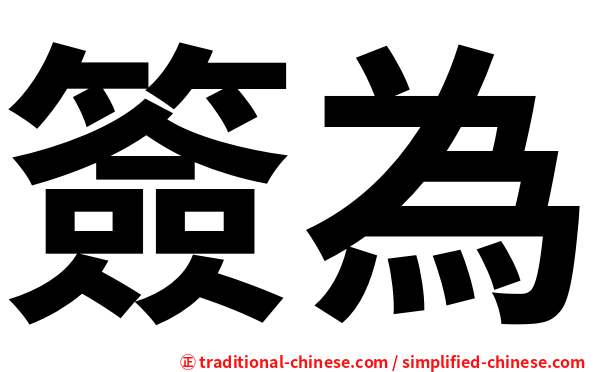 簽為