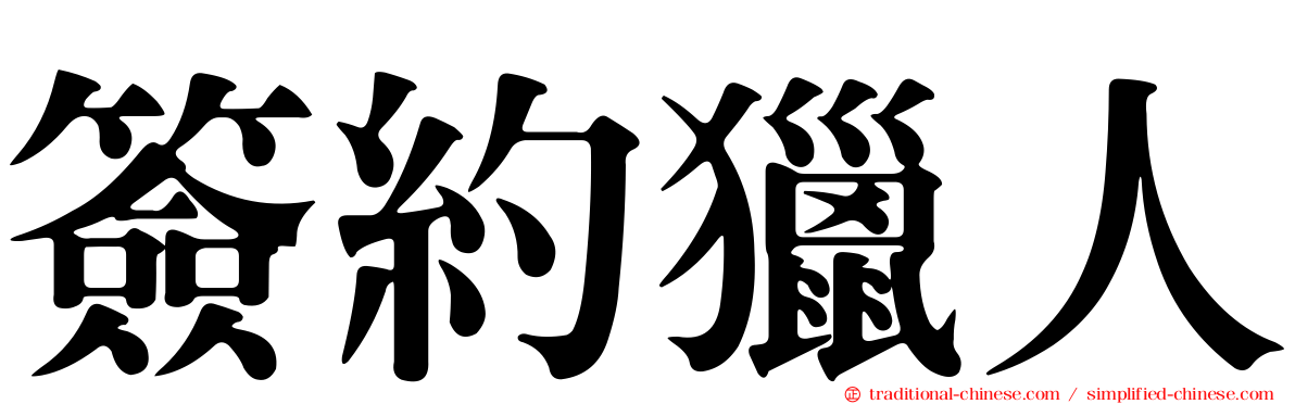 簽約獵人