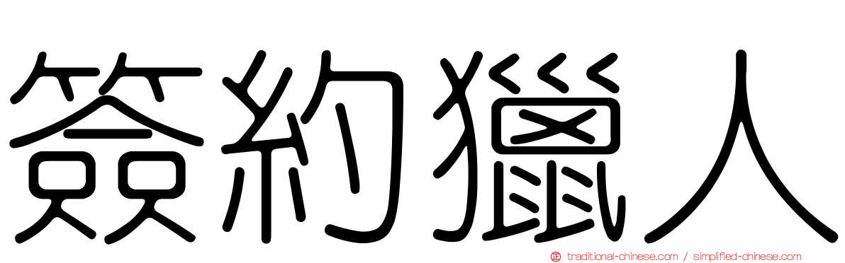 簽約獵人