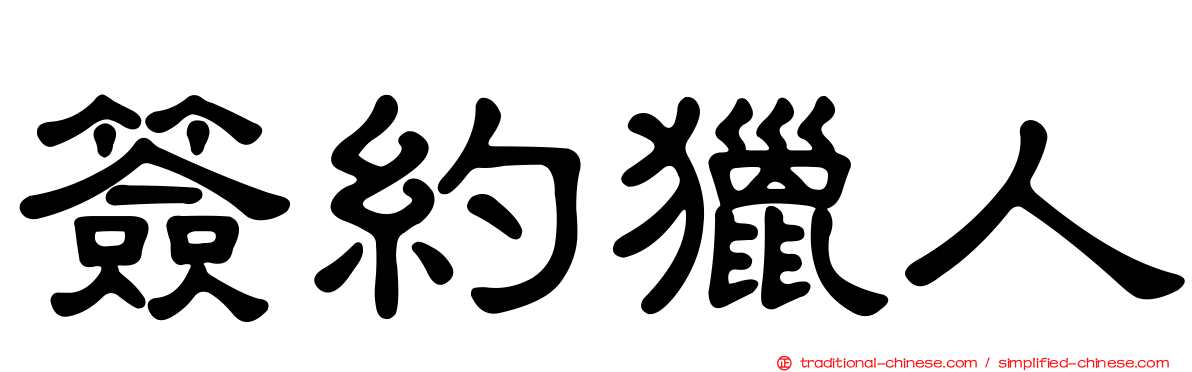 簽約獵人