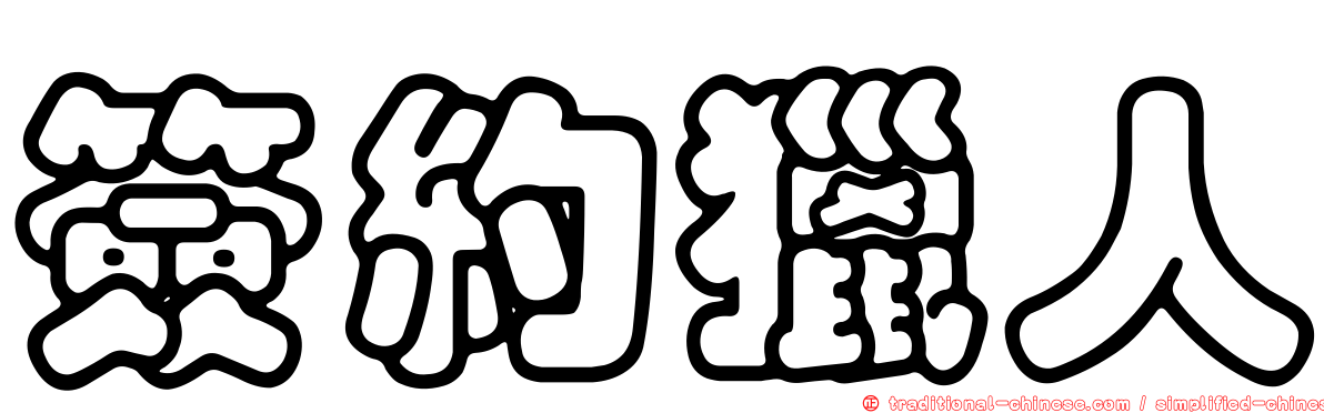 簽約獵人