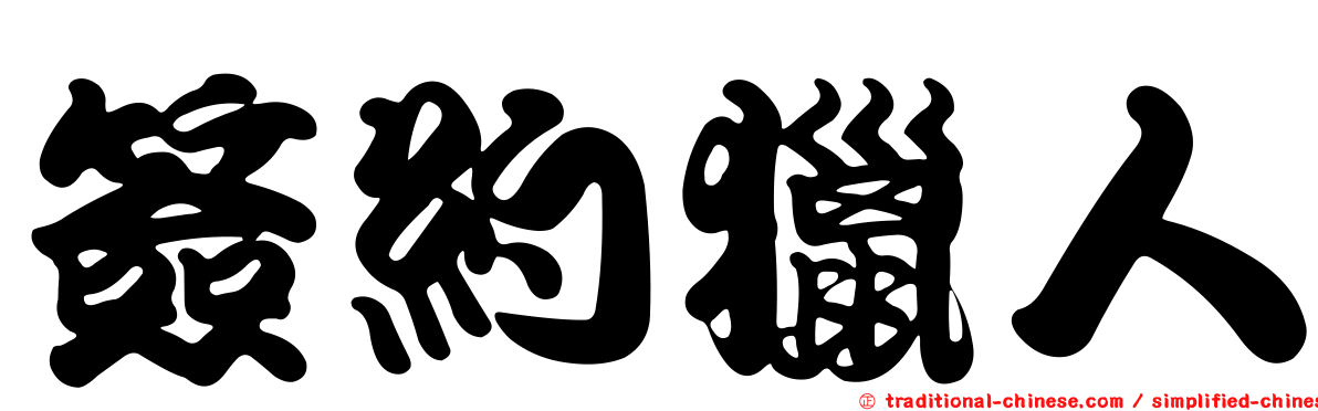簽約獵人
