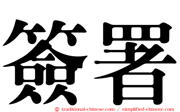 簽署