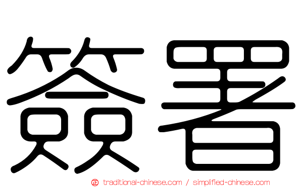 簽署
