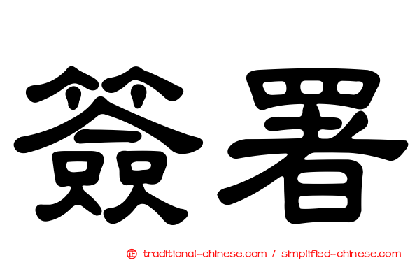簽署