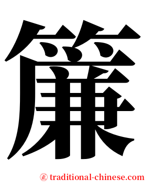 簾 serif font
