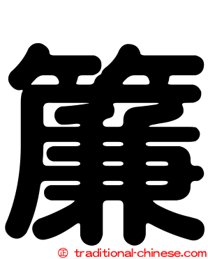 簾