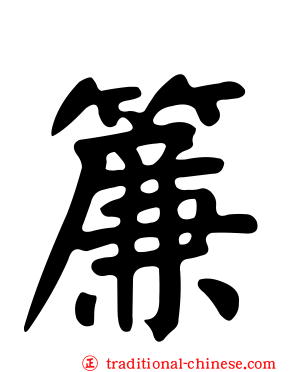簾
