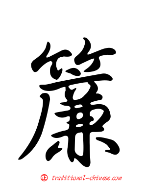 簾