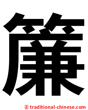 簾