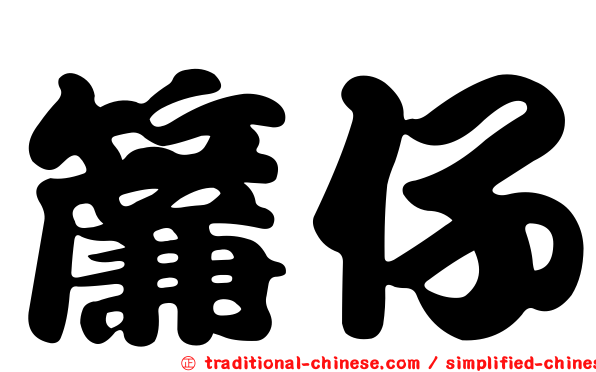 簾仔