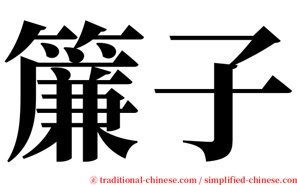 簾子 serif font
