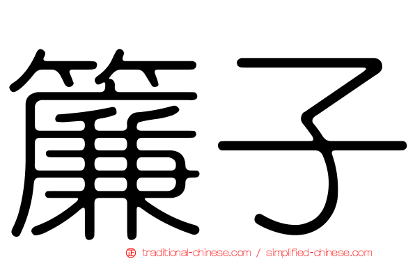 簾子