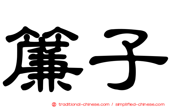 簾子
