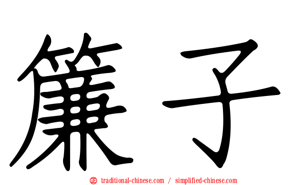 簾子