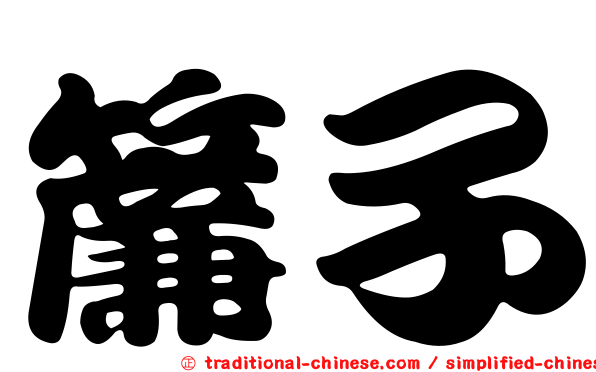 簾子