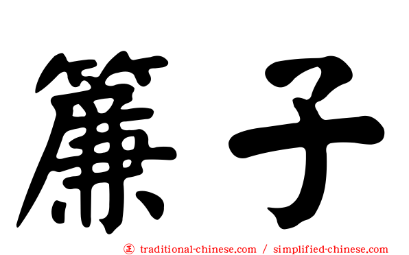 簾子