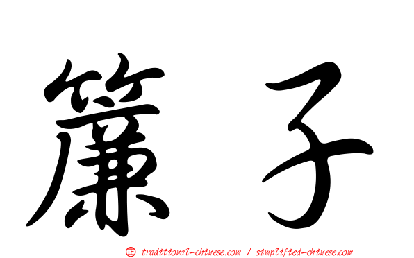 簾子