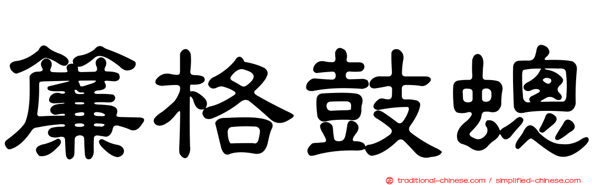 簾格鼓蟌