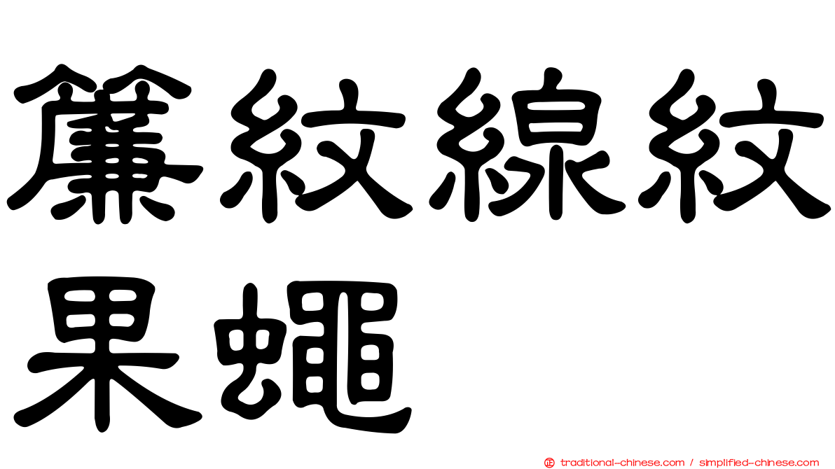 簾紋線紋果蠅