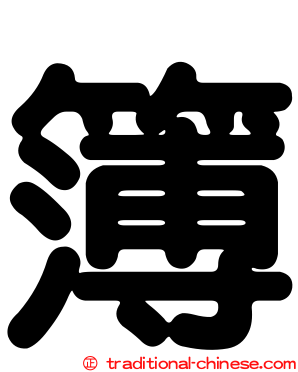 簿