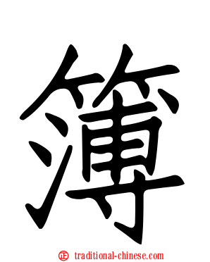 簿