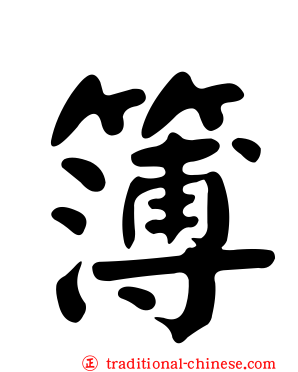 簿