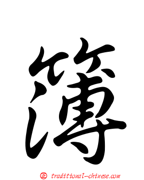 簿