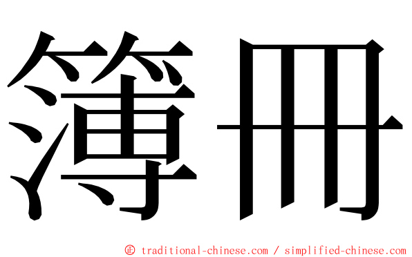 簿冊 ming font