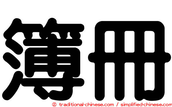 簿冊