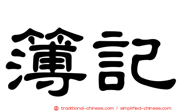 簿記