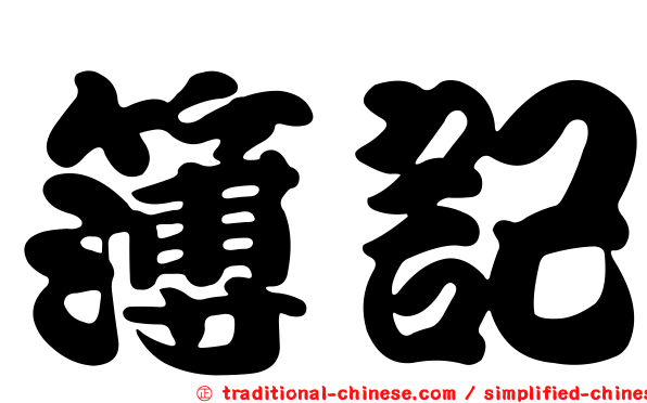簿記