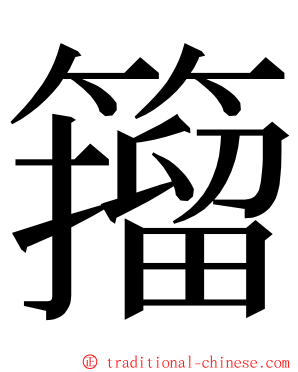籀 ming font