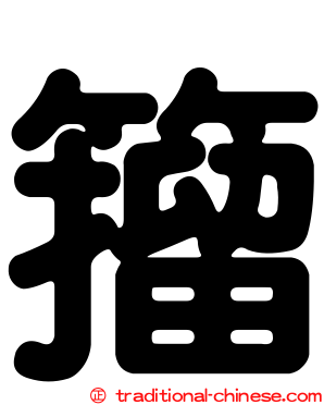 籀