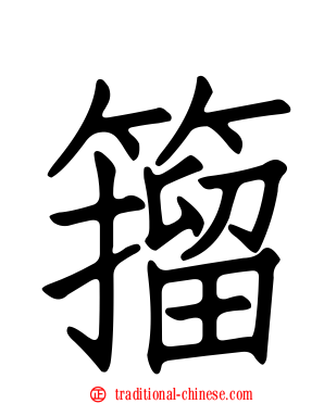 籀