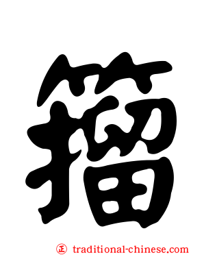 籀
