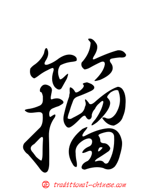 籀
