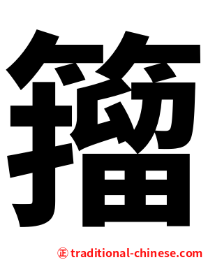 籀