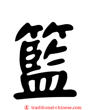 籃