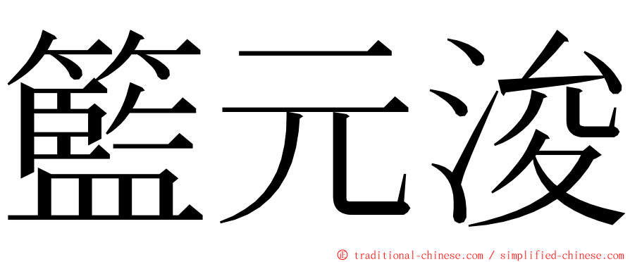 籃元浚 ming font